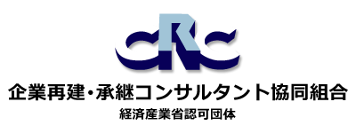 CRC 企業再建 ･ 承継コンサルタント協同組合