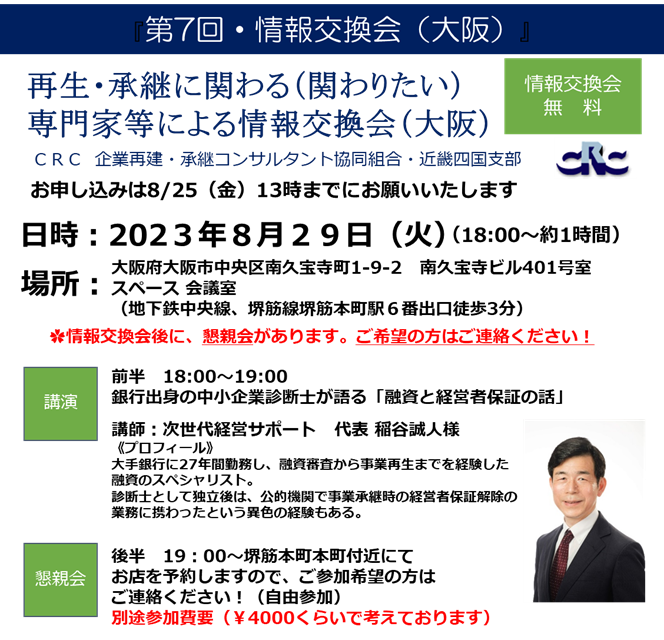 事業再生 ・承継に関わる（関わりたい） 専門家等による情報交換会（大阪）。CRCの現在の活動報告や、事業再生、事業承継に関わるミニ勉強会などを実施しております。
