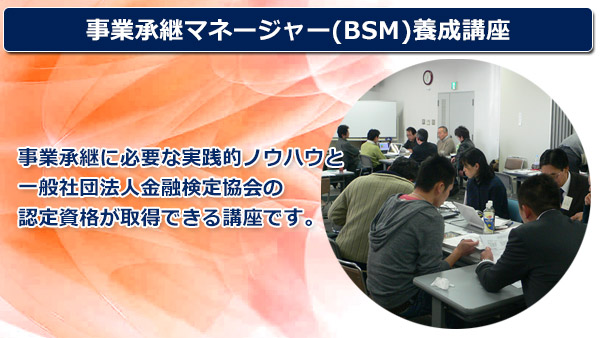 事業承継マネージャー（BSM）養成講座