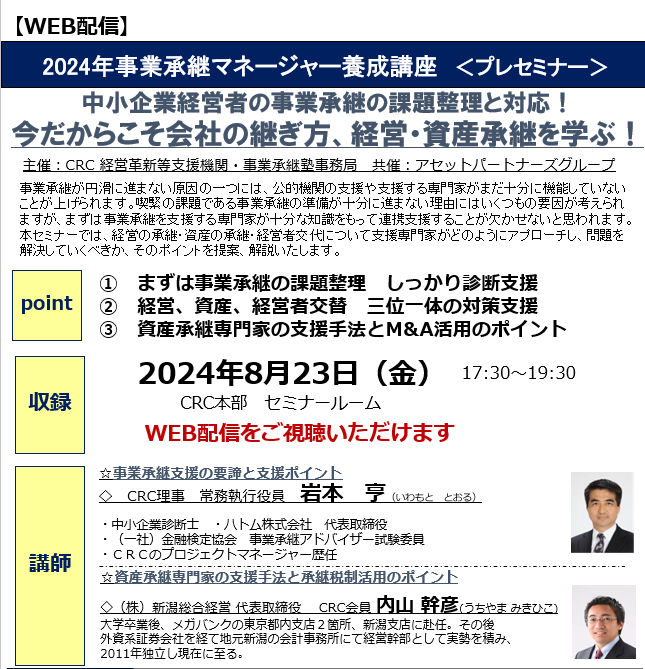 事業承継 が円滑に進まない原因の一つには、公的機関の支援や支援する専門家がまだ十分に機能していないことが挙げられます。喫緊の課題である事業承継の準備が十分に進まない理由にはいくつもの要因が考えられますが、まずは 事業承継 を支援する専門家が十分な知識をもって連携支援することが欠かせないと思われます。 本セミナーでは、経営の承継・資産の承継・経営者交代について支援専門家がどのようにアプローチし、問題を解決していくべきか、そのポイントを提案、解説いたします。