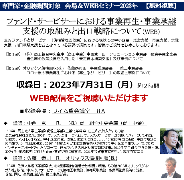 公的 ファンドとサービサー（債権管理回収業）における現状での中小企業の 事業再生 、承継支援・出口戦略支援をおこなっている講師の講演です。①商工中金　当金庫の政策投資を活用した「安定資本構築支援」及び事例について　②オリックス債権回収　コロナ後の事業再生における「再生系サービサー」の取り組みと事例について