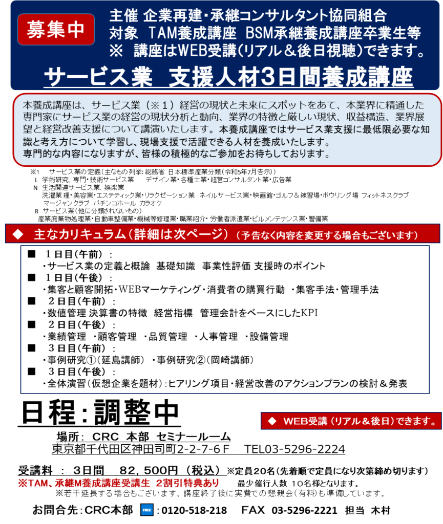 本養成講座は、 サービス業 （※１）経営の現状と未来にスポットをあて、本業界に精通した専門家に サービス業 の経営の現状分析と動向、業界の特徴と厳しい現状、収益構造、業界展望と経営改善支援について講演いたします。本養成講座では サービス業支援 に最低限必要な知識と考え方について学習し、現場支援で活躍できる人材を養成いたします。 専門的な内容になりますが、皆様の積極的なご参加をお待ちしております。 ※１ サービス業の定義（主なもの列挙：総務省　日本標準産業分類（令和5年7月告示）） L　学術研究、専門・技術サービス業 デザイン業・各種士業・経営コンサルタント業・広告業 N　生活関連サービス業、娯楽業 洗濯業 理・美容業・エステティック業・リラクゼーション業 ネイルサービス業・映画館・ゴルフ＆練習場・ボウリング場　フィットネスクラブ マージャンクラブ　パチンコホール　カラオケ R　サービス業（他に分類されないもの） 産業廃棄物処理業・自動車整備業・機械等修理業・職業紹介・ 労働者派遣業・ビルメンテナンス業・警備業