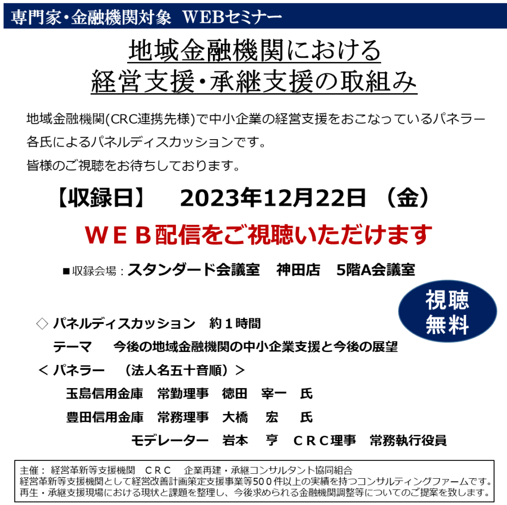 経営改善 に向け、地域金融機関における経営支援・承継支援の取り組みについてパネルディスカッションを行います。ディスカッションテーマ「今後の地域金融機関の中小企業支援と今後の展望」