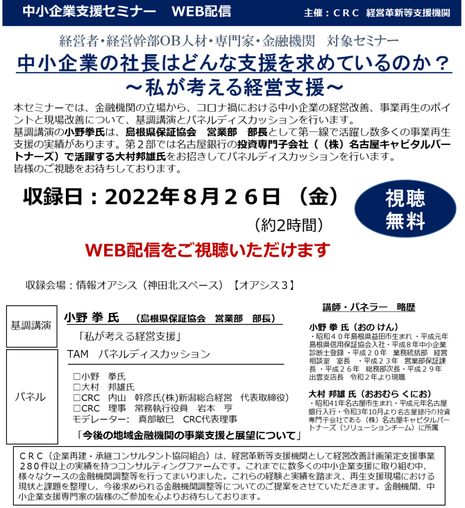 金融機関の立場から、「 中小企業 の社長 」が求める支援、コロナ禍における中小企業の経営改善、事業再生のポイントと現場改善について、基調講演をパネルディスカッションを行います。