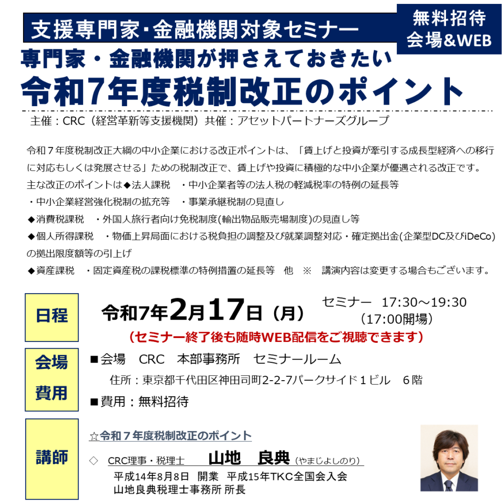  令和７年度税制 改正大綱の中小企業における改正ポイントは、「賃上げと投資が牽引する成長型経済への移行に対応もしくは発展させる」ための税制改正で、賃上げや投資に積極的な中小企業が優遇される改正です。

主な改正のポイントは◆法人課税　・中小企業者等の法人税の軽減税率の特例の延長等

・中小企業経営強化税制の拡充等　・事業承継税制の見直し

◆消費税課税　・外国人旅行者向け免税制度(輸出物品販売場制度)の見直し等

◆個人所得課税　・物価上昇局面における税負担の調整及び就業調整対応・確定拠出金(企業型DC及びiDeCo)の拠出限度額等の引上げ
◆資産課税　・固定資産税の課税標準の特例措置の延長等　他　