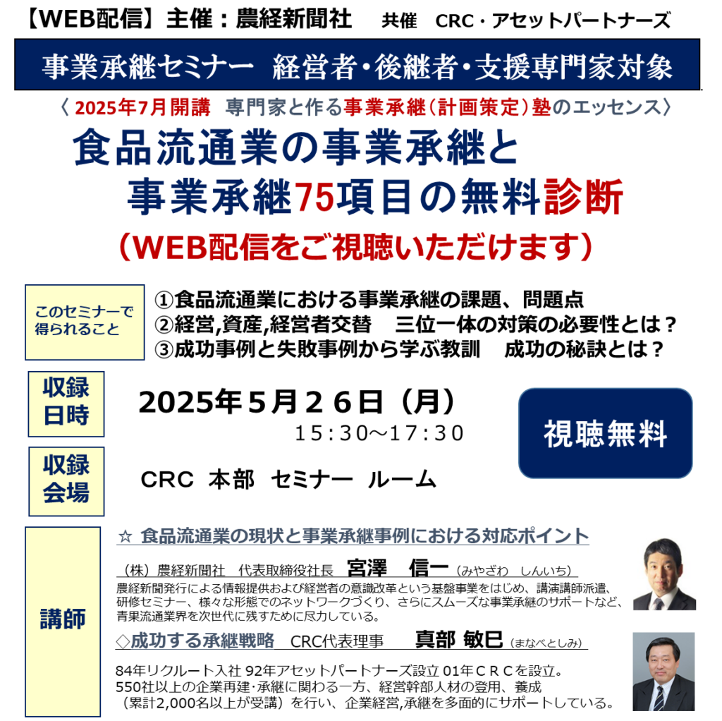 ①食品流通業における 事業承継の課題、問題点 ②経営,資産,経営者交替 三位一体の対策の必要性とは? ③成功事例と失敗事例から学ぶ教訓 成功の秘訣とは?