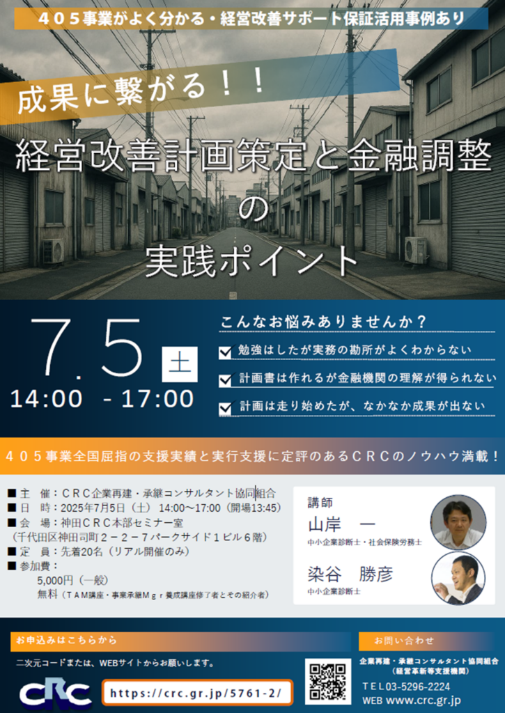 こんなお悩みありませんか?勉強はしたが実務の勘所がよくわからない。計画書は作れるが金融機関の理解が得られない。計画は走り始めたが、なかなか成果が出ない。 405事業全国屈指 の支援実績と実行支援に定評のあるCRCのノウハウ満載!
