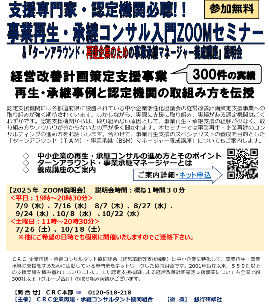 認定支援機関には経営改善支援センターを活用した経営改善計画策定支援事業への取り組みが強く期待されています。しかしながら、実際にその支援実績をもつ認定機関はごくわずかです。認定支援機関からは、取り組めない原因として、 事業再生・承継支援 の経験が少なく、取り組み方やノウハウが分からないとの声が多く聞かれます。本セミナーでは事業承継・企業承継のコンサルティングの進め方を中心にお話しします。合わせて、事業承継支援のスペシャリストセミナーの養成を目的とした「事業承継(BSM)マネージャー・ターンアラウンドマネージャー養成講座」についてもご案内いたします。