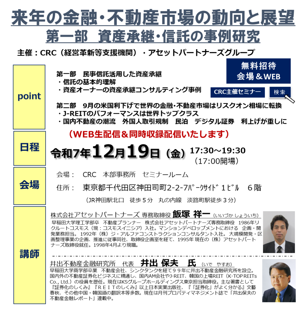 第一部　民事信託活用した資産承継

　・信託の基本的理解

　・資産オーナーの資産承継コンサルティング事例

　第二部　9月の米国利下げで世界の 金融･不動産 市場はリスクオン相場に転換　

　・J-REITのパフォーマンスは世界トップクラス

　・国内不動産の潮流　外国人取引規制　民泊　デジタル証券　利上げが重しに