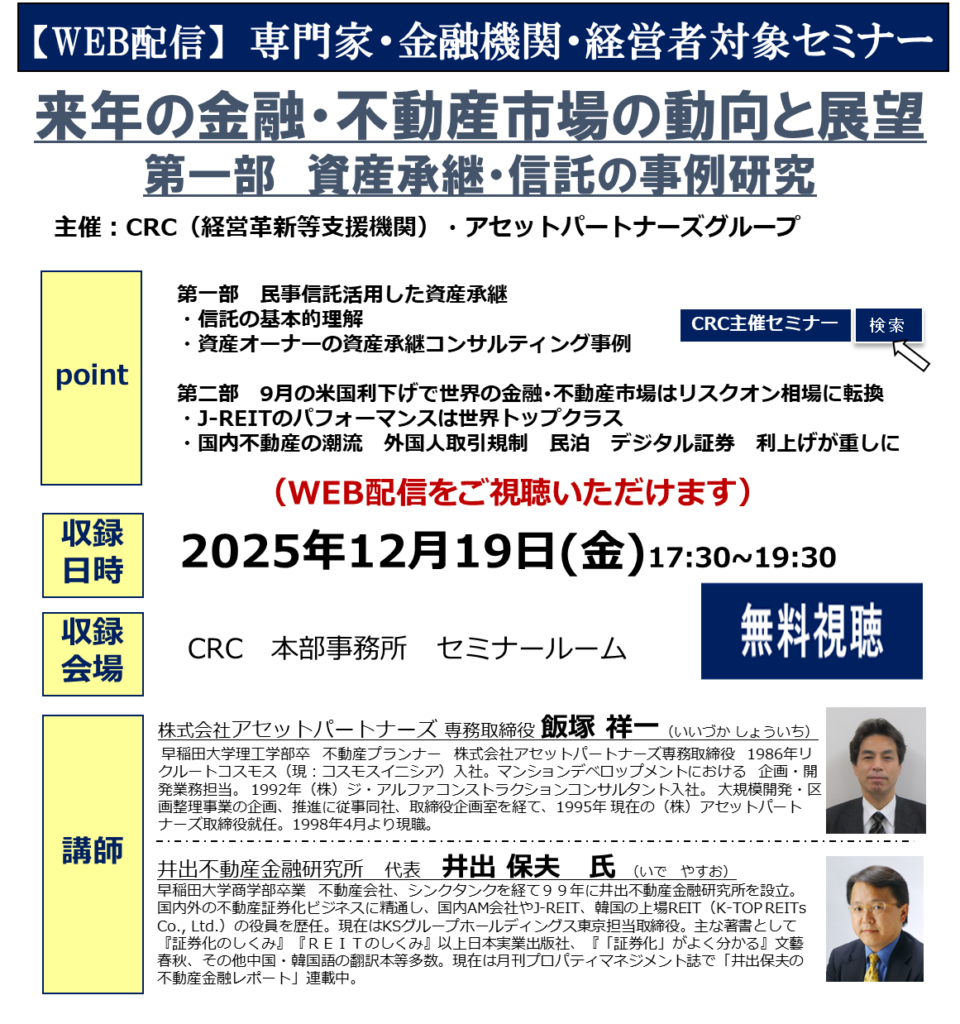 第一部 民事信託活用した資産承継 ・信託の基本的理解 ・資産オーナーの資産承継コンサルティング事例 第二部 9月の米国利下げで世界の 金融・不動産 市場はリスクオン相場に転換 ・J-REITのパフォーマンスは世界トップクラス ・国内不動産の潮流 外国人取引規制 民泊 デジタル証券 利上げが重しに