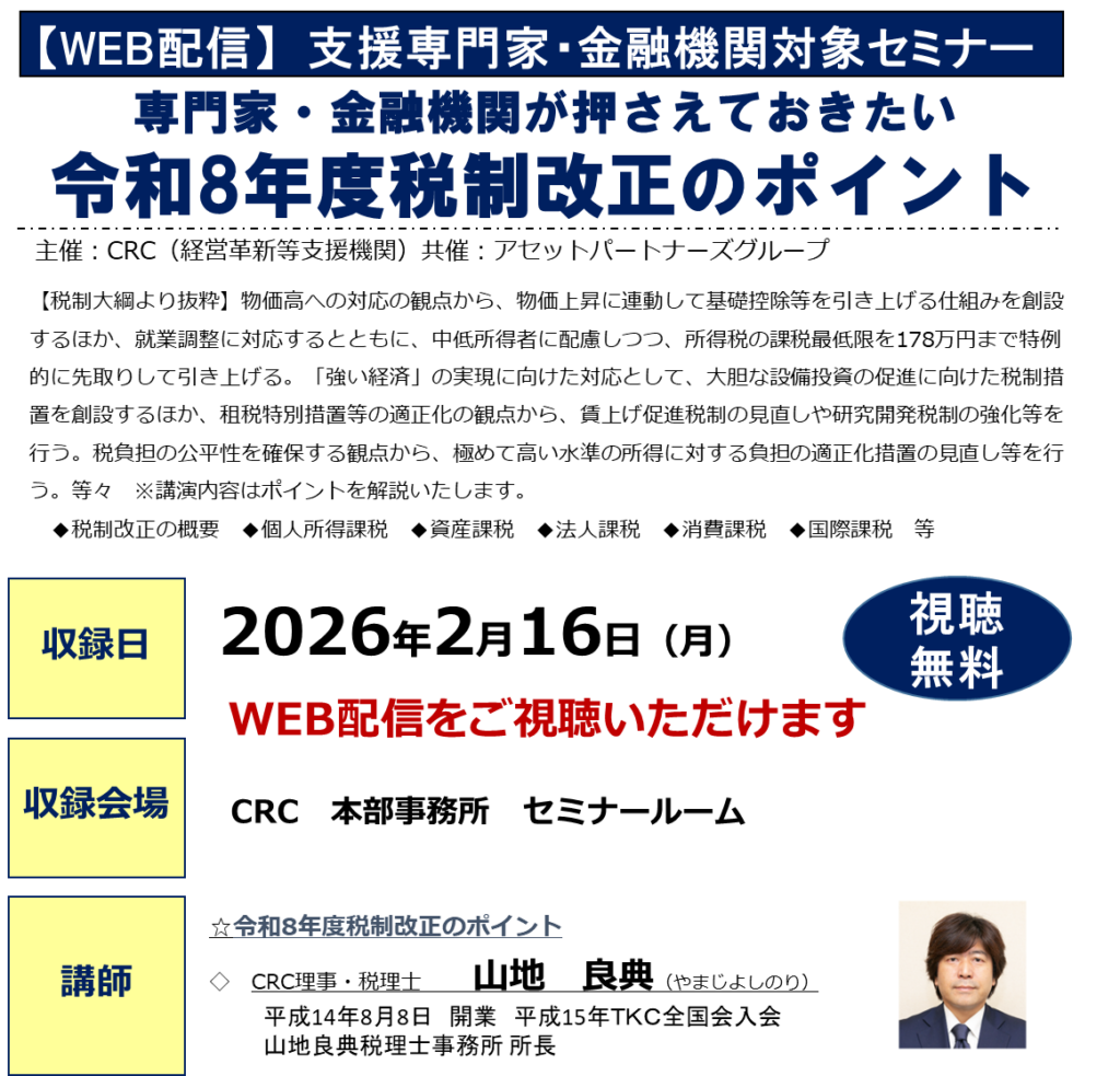 【税制大綱より抜粋】物価高への対応の観点から、物価上昇に連動して基礎控除等を引き上げる仕組みを創設するほか、就業調整に対応するとともに、中低所得者に配慮しつつ、所得税の課税最低限を178万円まで特例的に先取りして引き上げる。「強い経済」の実現に向けた対応として、大胆な設備投資の促進に向けた 税制措置 を創設するほか、租税特別措置等の適正化の観点から、賃上げ促進税制の見直しや研究開発税制の強化等を行う。税負担の公平性を確保する観点から、極めて高い水準の所得に対する負担の適正化措置の見直し等を行う。等々 ※講演内容はポイントを解説いたします。 ◆税制改正の概要 ◆個人所得課税 ◆資産課税 ◆法人課税 ◆消費課税 ◆国際課税 等