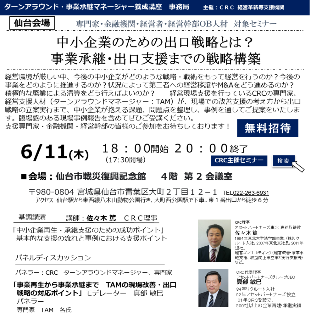 経営環境が厳しい中、今後の中小企業がどのような戦略・戦術をもって経営を行うのか?今後の事業をどのように推進するのか?状況によって第三者への経営移譲やM&Aをどう進めるのか?積極的な廃業による清算をどう行えばよいのか? 経営現場支援を行っているCRCの専門家、経営支援人材(ターンアラウンドマネージャー:TAM)が、 現場での改善支援 の考え方から出口戦略の立案実行まで、中小企業が抱える課題、問題点を整理し、事例を通してご提案をいたします。臨場感のある現場事例報告を含めてぜひご受講ください。支援専門家・金融機関・経営幹部の皆様のご参加をお待ちしております!
