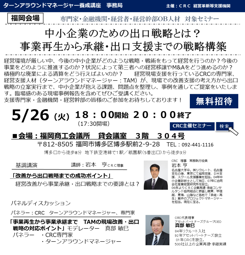 経営環境が厳しい中、今後の中小企業がどのような戦略・戦術をもって経営を行うのか?今後の事業をどのように推進するのか?状況によって第三者への経営移譲やM&Aをどう進めるのか?積極的な廃業による清算をどう行えばよいのか? 経営現場支援を行っているCRCの専門家、経営支援人材(ターンアラウンドマネージャー:TAM)が、 現場での改善支援 の考え方から出口戦略の立案実行まで、中小企業が抱える課題、問題点を整理し、事例を通してご提案をいたします。臨場感のある現場事例報告を含めてぜひご受講ください。支援専門家・金融機関・経営幹部の皆様のご参加をお待ちしております!